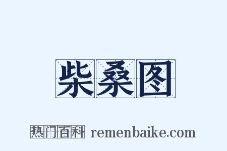 柴桑图是什么意思的图片